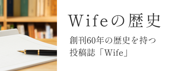 Wifeの歴史 創刊55年の歴史を持つ投稿誌「Wife」創刊60年