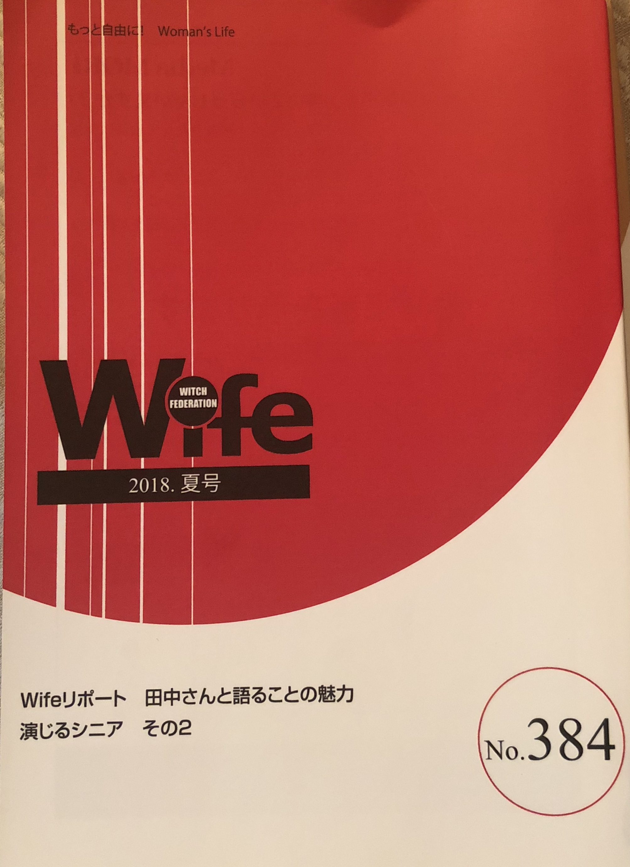 Wife384号（2018年夏号）