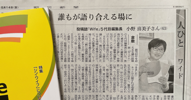 投稿誌Wife編集長朝日新聞の取材を受けました
