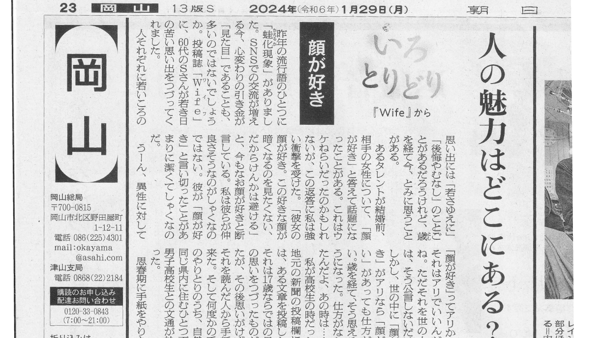 「いろとりどり」Wife投稿作品が朝日新聞に掲載
