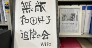 和田好子さん追悼の会開催