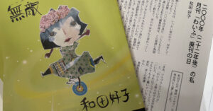投稿誌Wife 和田好子追悼の会