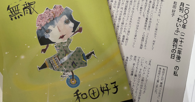 投稿誌Wife 和田好子追悼の会
