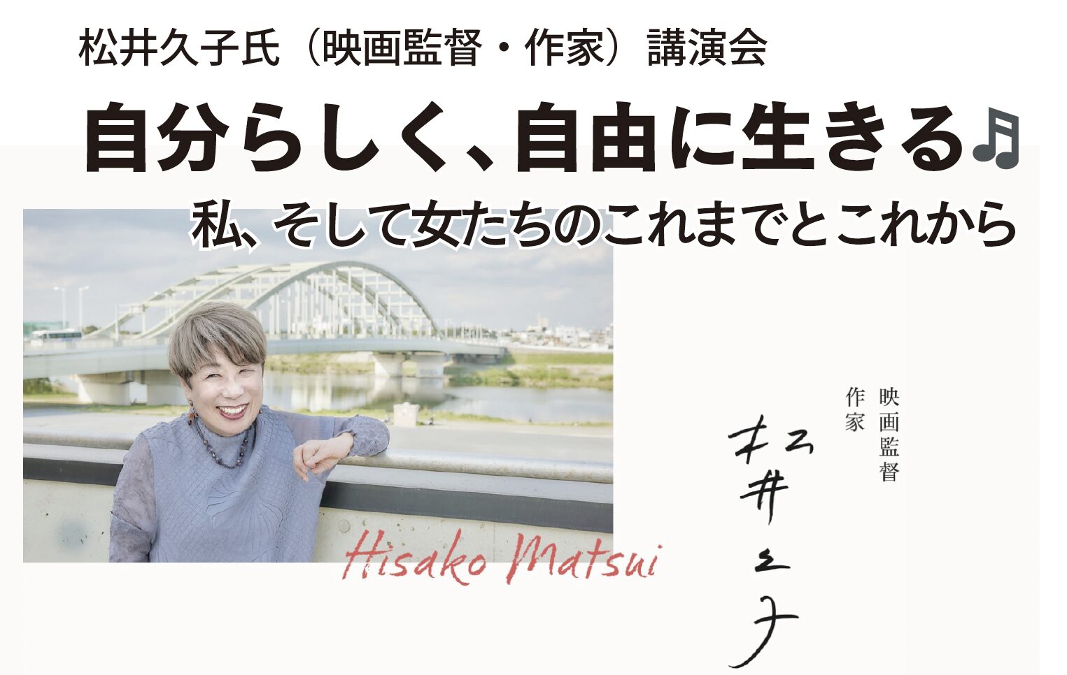 松井久子さん講演会